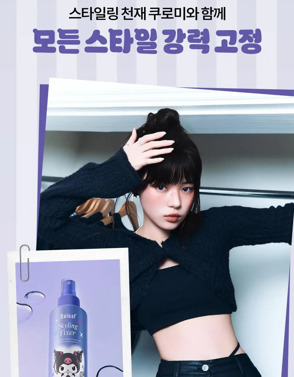 [쿠로미 에디션] 달리프 글램 스타일링 픽서 200ml (+쿠로미 파우치 증정) 상세페이지 14
